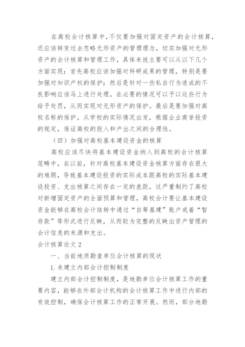 会计核算论文精编.docx