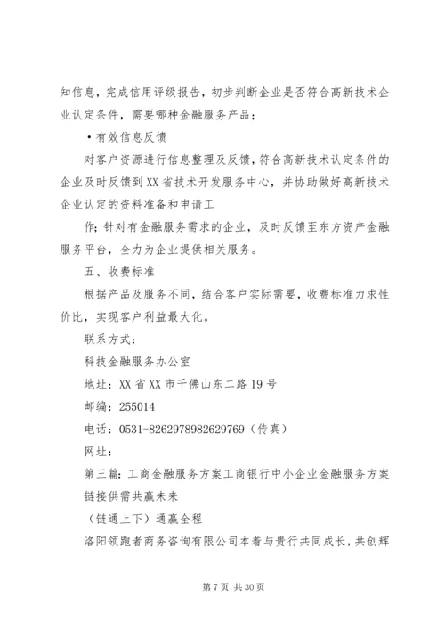 金融服务方案5篇范文.docx