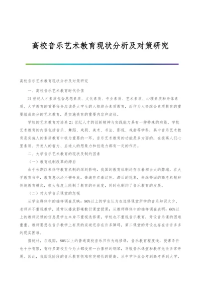 高校音乐艺术教育现状分析及对策研究.docx