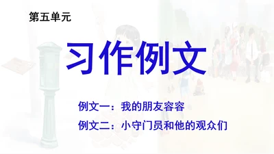 统编版语文五年级下册 第五单元 习作例文 课件