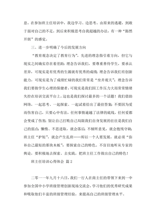 关于班主任培训心得体会集合7篇.docx