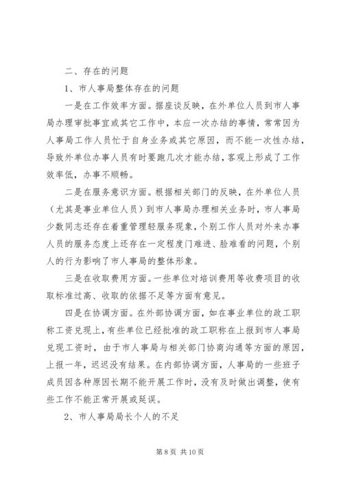 人事局人才政策评议情况报告.docx