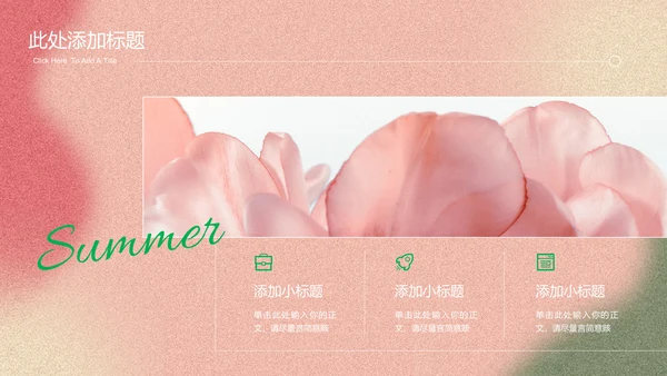 粉色小清新夏日通用PPT演示模板