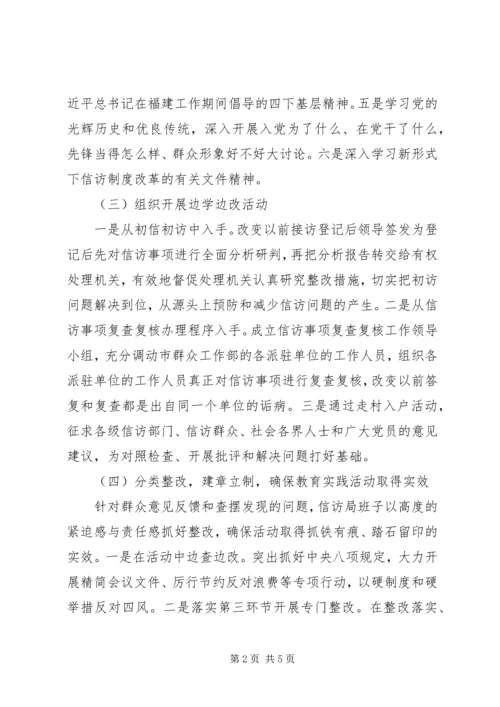 信访局党的群众路线教育实践活动阶段性总结.docx