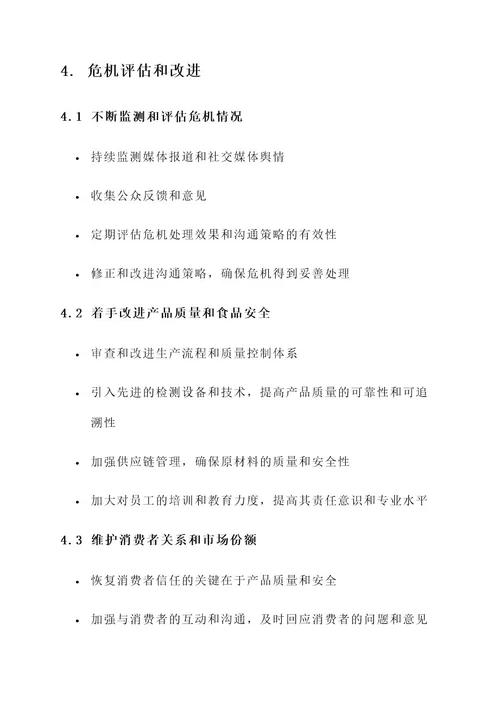 双汇企业危机沟通方案