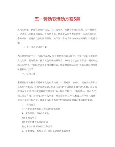 精编五一劳动节活动方案5篇.docx