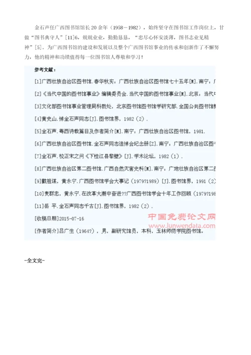 试论金石声与广西图书馆事业的传承与发展1.docx