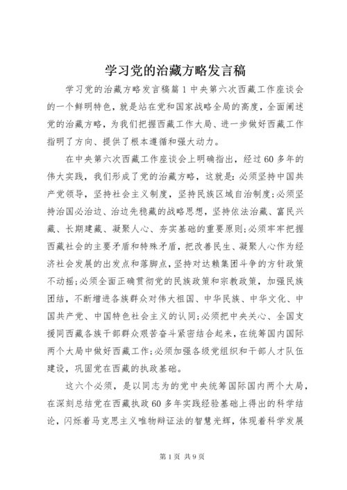 学习党的治藏方略讲话稿.docx