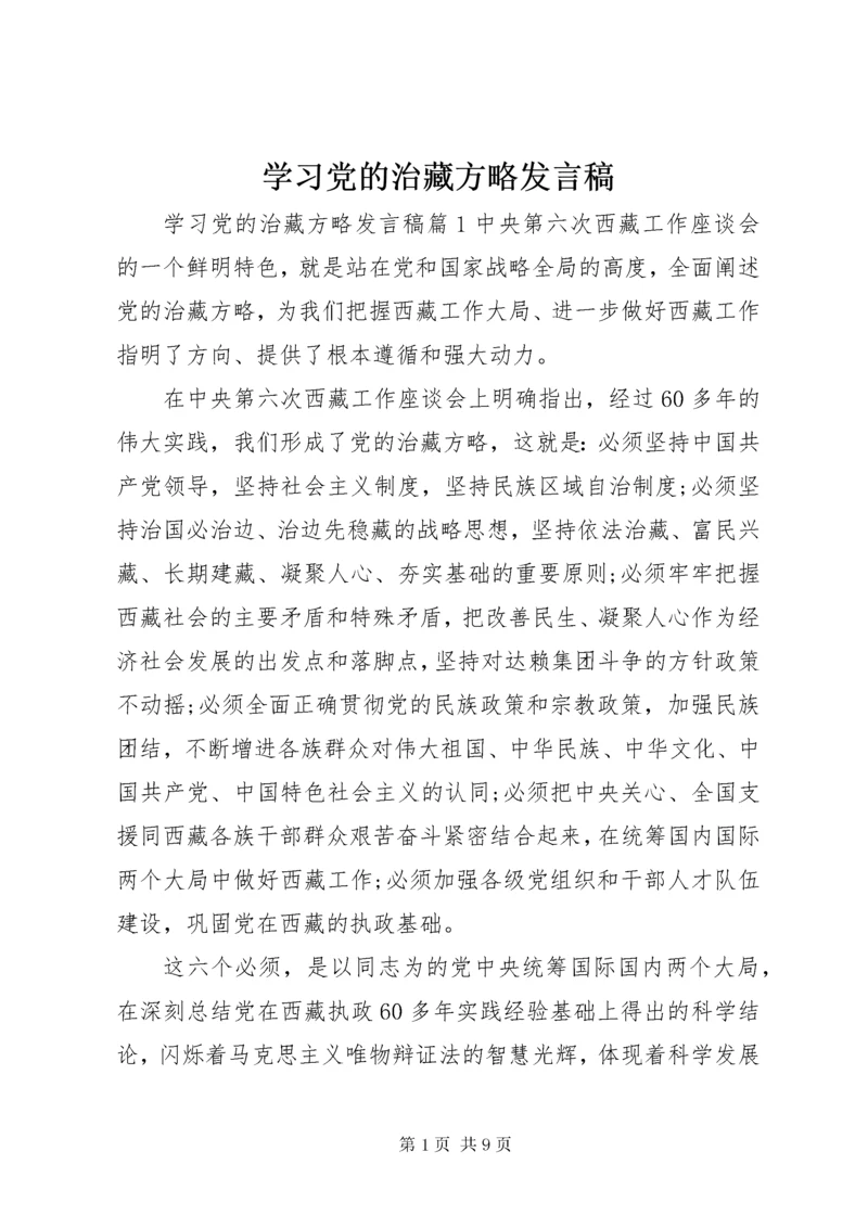 学习党的治藏方略讲话稿.docx