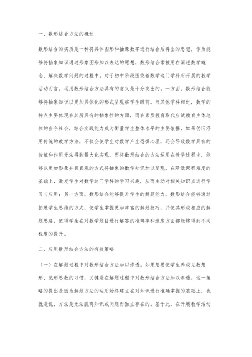 初中数学教学中数形结合方法的运用.docx