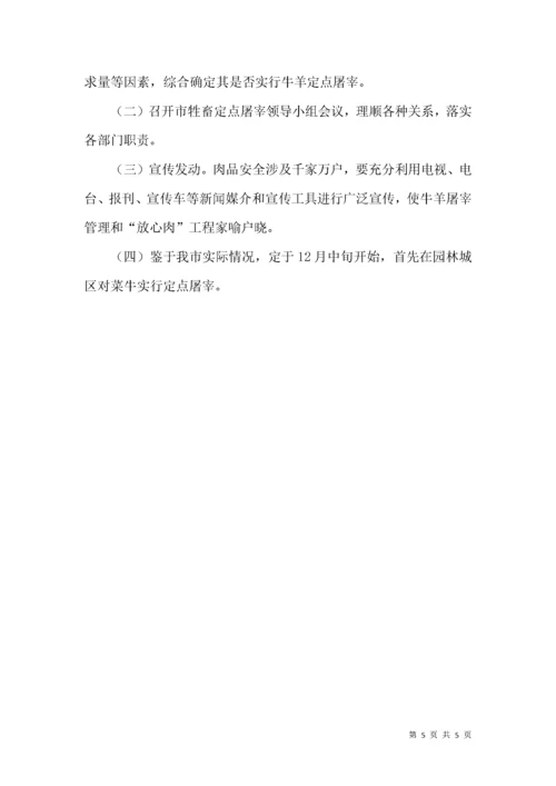 商务局牛羊定点屠宰方案.docx