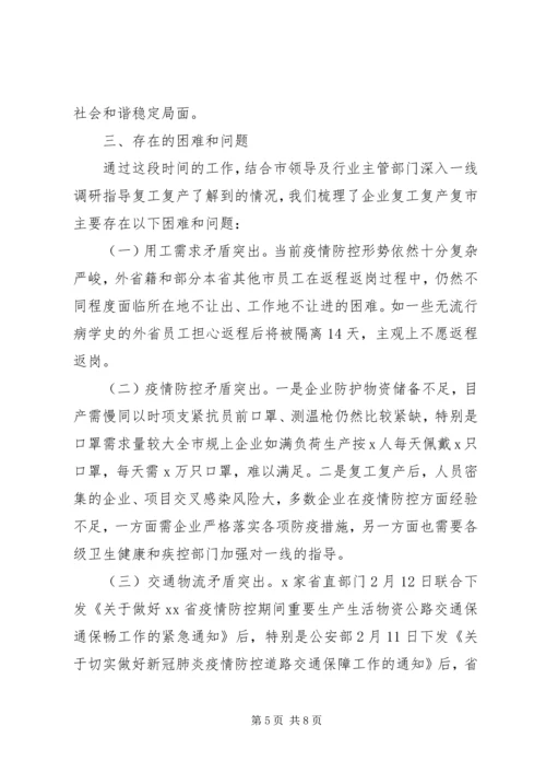 疫情期间企业复工复产复市情况汇报.docx