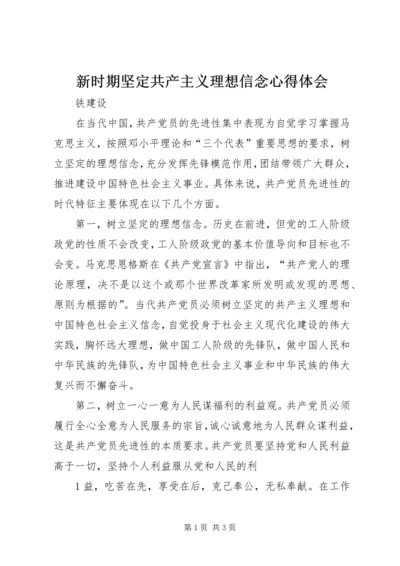 新时期坚定共产主义理想信念心得体会_1.docx