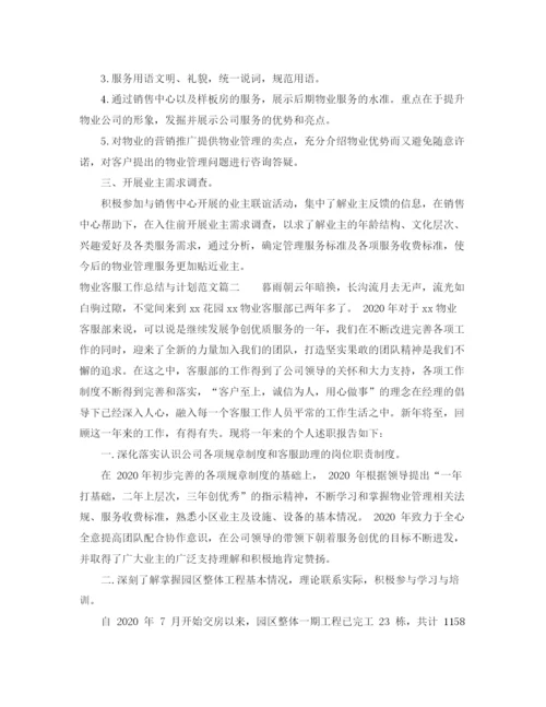 精编之物业客服工作总结与计划免费范文.docx