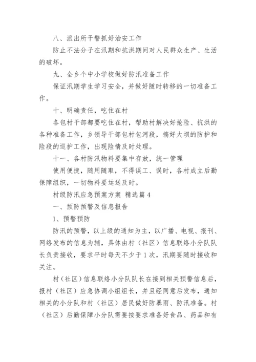 村级防汛应急预案方案七篇范本.docx