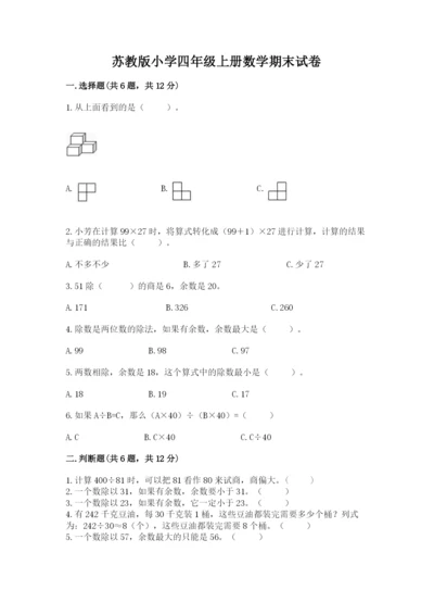 苏教版小学四年级上册数学期末试卷含完整答案（名校卷）.docx