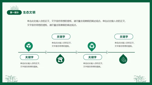绿色线条简笔插画风同描生态之美共建生态家园生态文明PPT