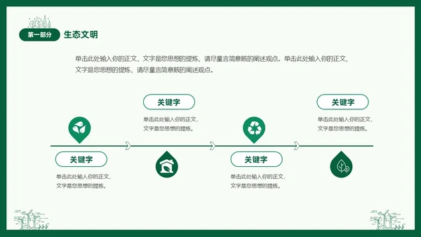 绿色线条简笔插画风同描生态之美共建生态家园生态文明PPT