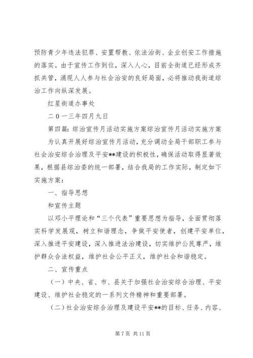 综治宣传月活动材料之二综治宣传月活动方案.docx