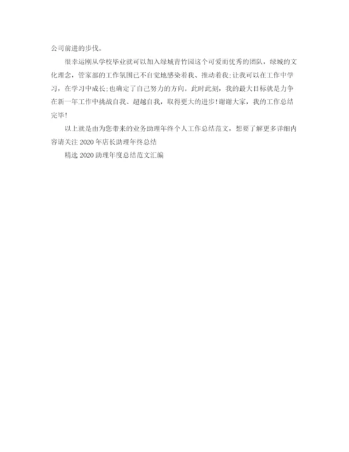 精编之业务助理年终个人工作总结范文.docx