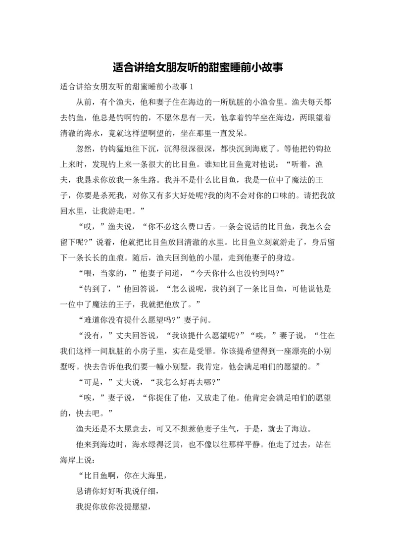 适合讲给女朋友听的甜蜜睡前小故事.docx