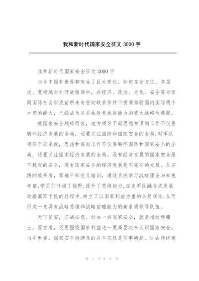 我和新时代国家安全征文3000字.docx