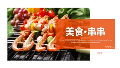 传统美食文化户外烧烤串串香宣传动态PPT模板