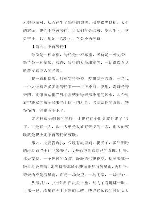 不再等待作文记叙文.docx