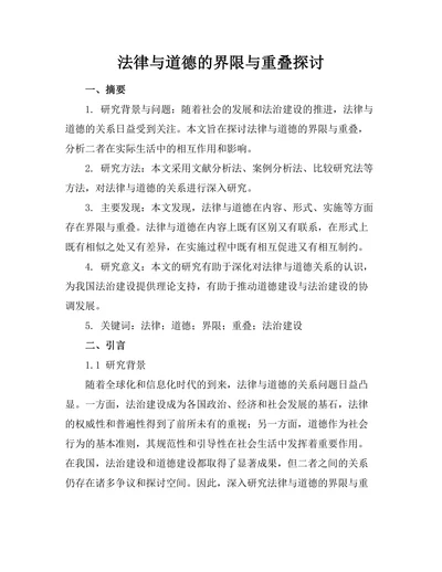 法律与道德的界限与重叠探讨