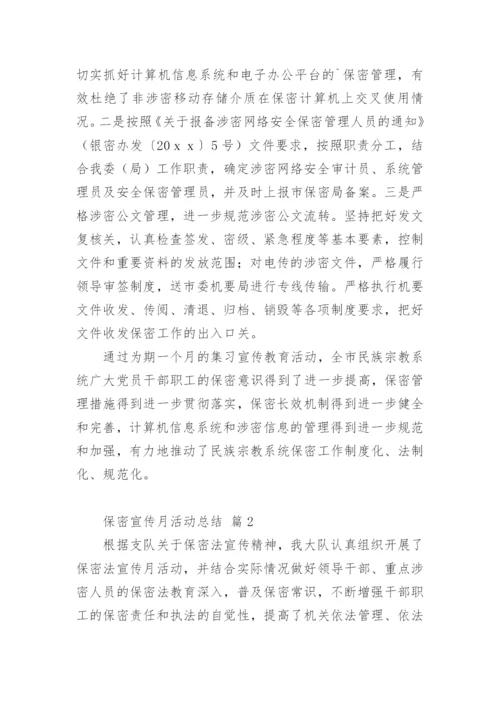 保密宣传月活动总结.docx