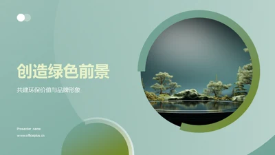 创造绿色前景