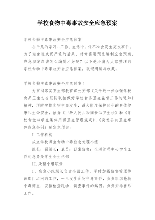 学校食物中毒事故安全应急预案.docx