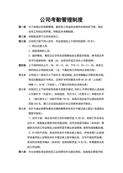 公司考勤管理制度word文档模板