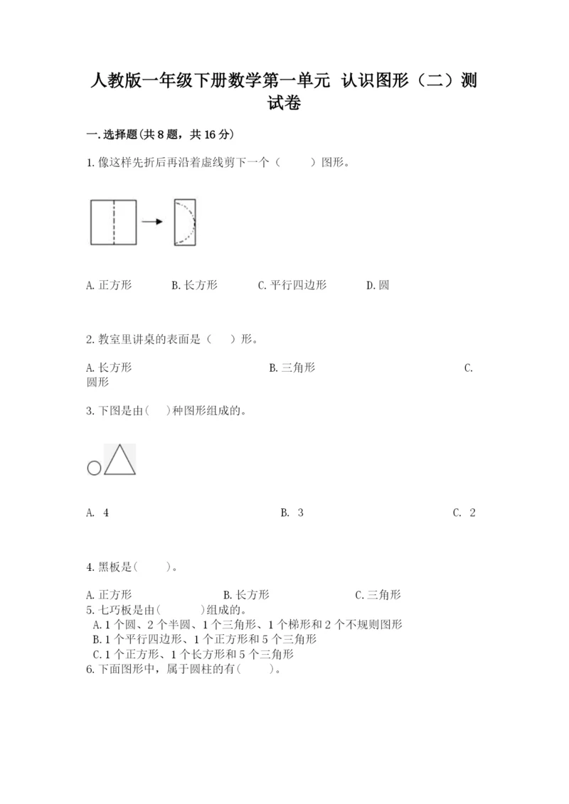 人教版一年级下册数学第一单元 认识图形（二）测试卷精品【易错题】.docx