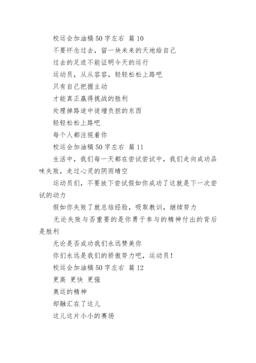 校运会加油稿50字左右.docx