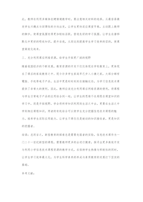 探讨小学信息技术课程资源开发与利用.docx