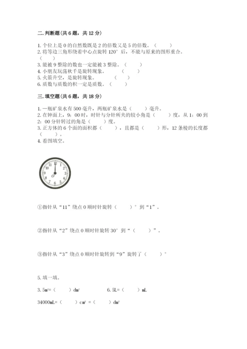 人教版五年级下册数学期末考试试卷含完整答案（有一套）.docx