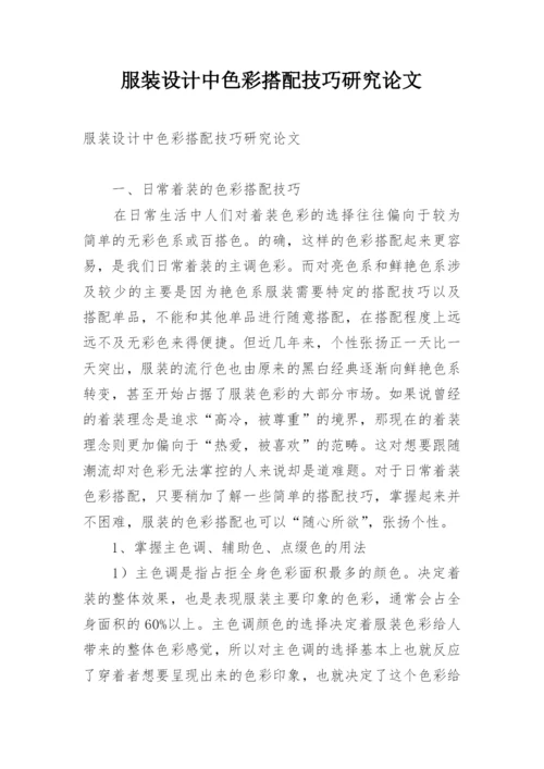 服装设计中色彩搭配技巧研究论文.docx