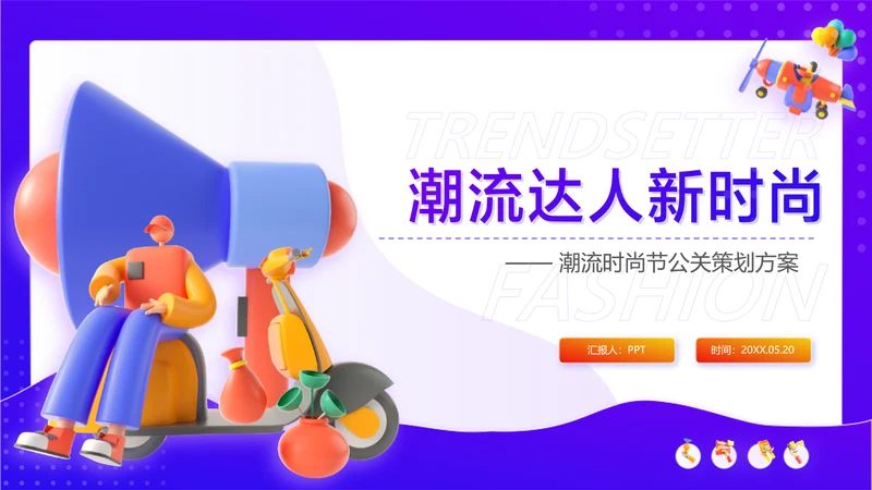紫色3D立体风潮流节公关策划