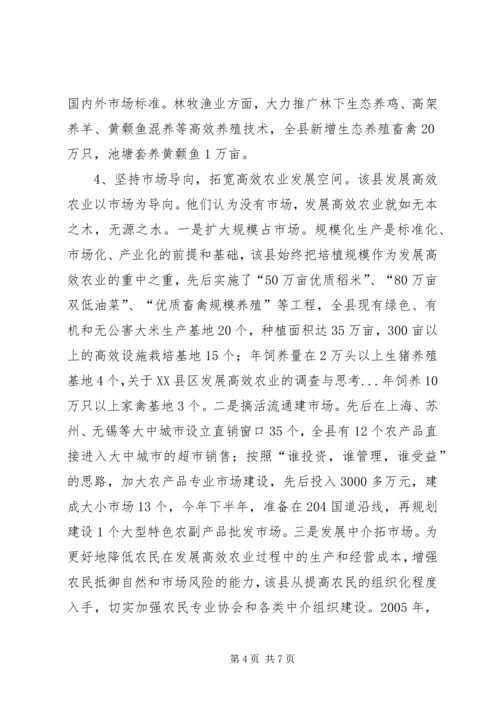 关于XX县区发展高效农业的调查与思考 (6).docx