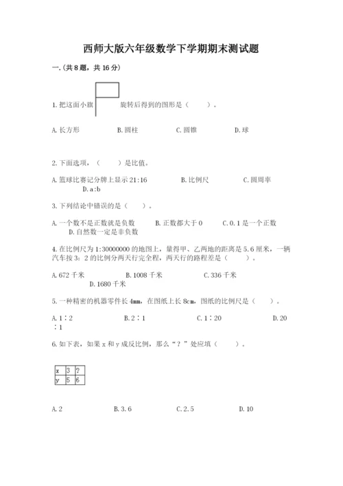 西师大版六年级数学下学期期末测试题（原创题）.docx