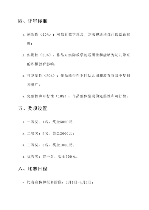 幼师创意作品比赛方案