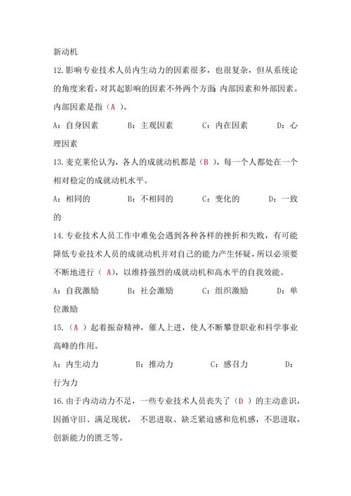 专业技术人员内生动力与职业水平试题及答案(单选多选判断最全).docx