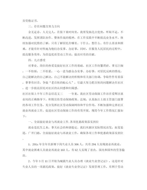 精编之社区社保上半年工作总结范文.docx