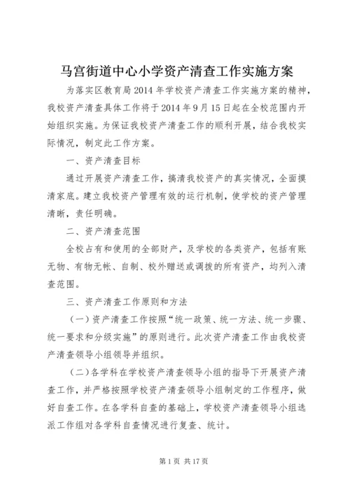 马宫街道中心小学资产清查工作实施方案.docx