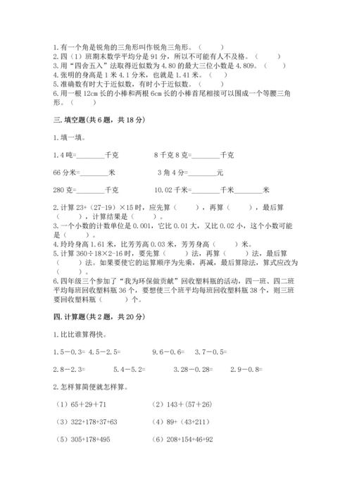 小学四年级下册数学期末测试卷及参考答案（预热题）.docx