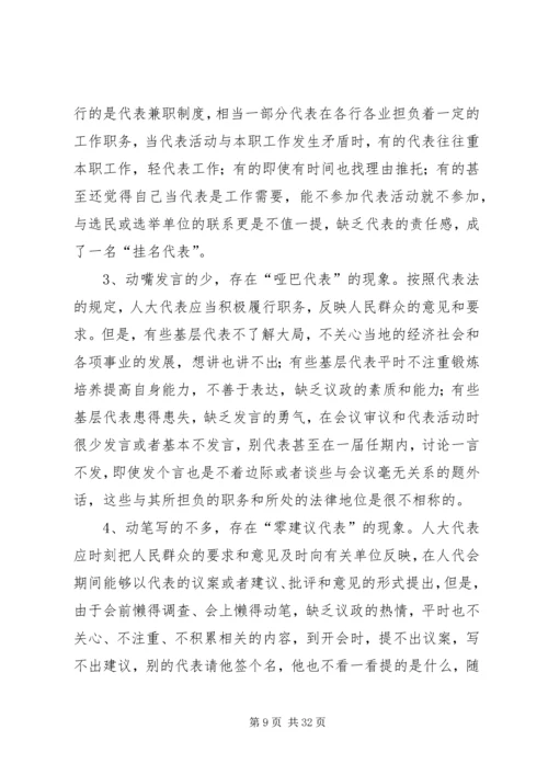 人大代表闭会期间开展活动存在的问题、原因与对策.docx