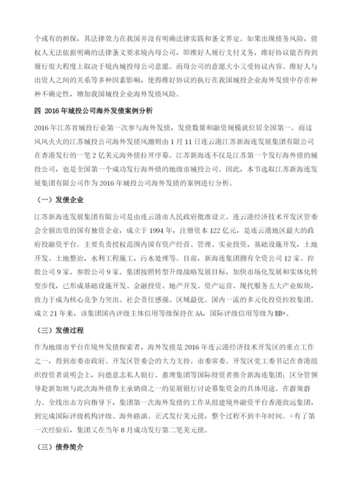 海外发债在城投行业运用情况分析.docx