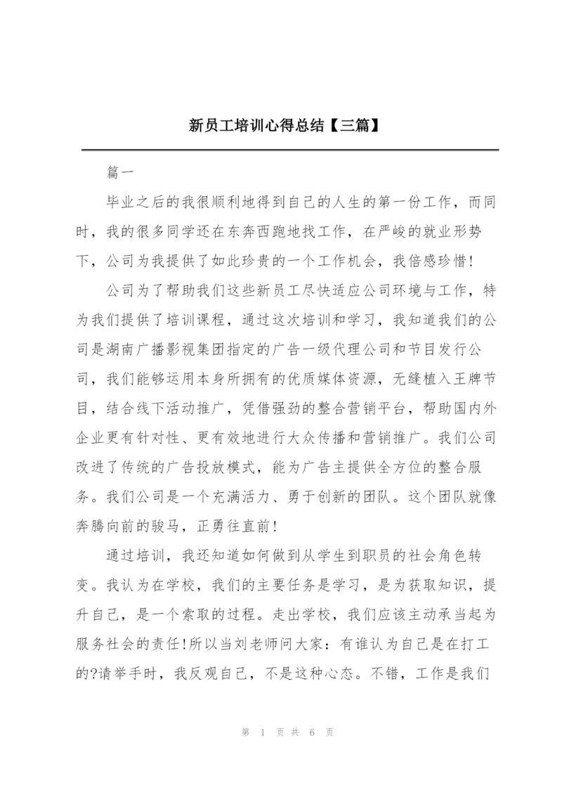 新员工培训心得总结【三篇】.docx