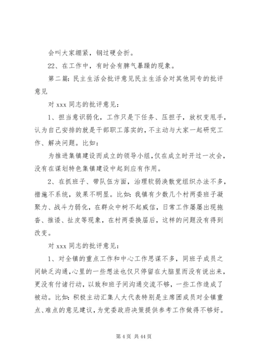 民主生活会批评意见 (2).docx